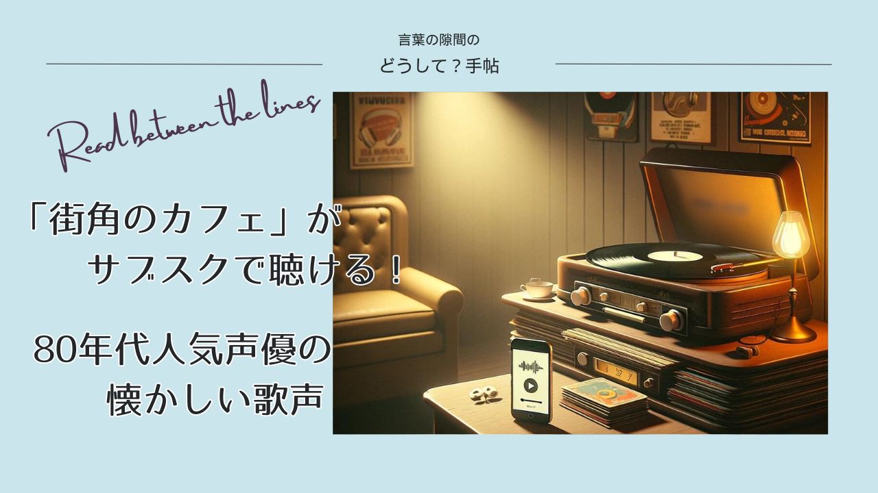 「街角のカフェがサブスクで聴ける」記事のアイキャッチ