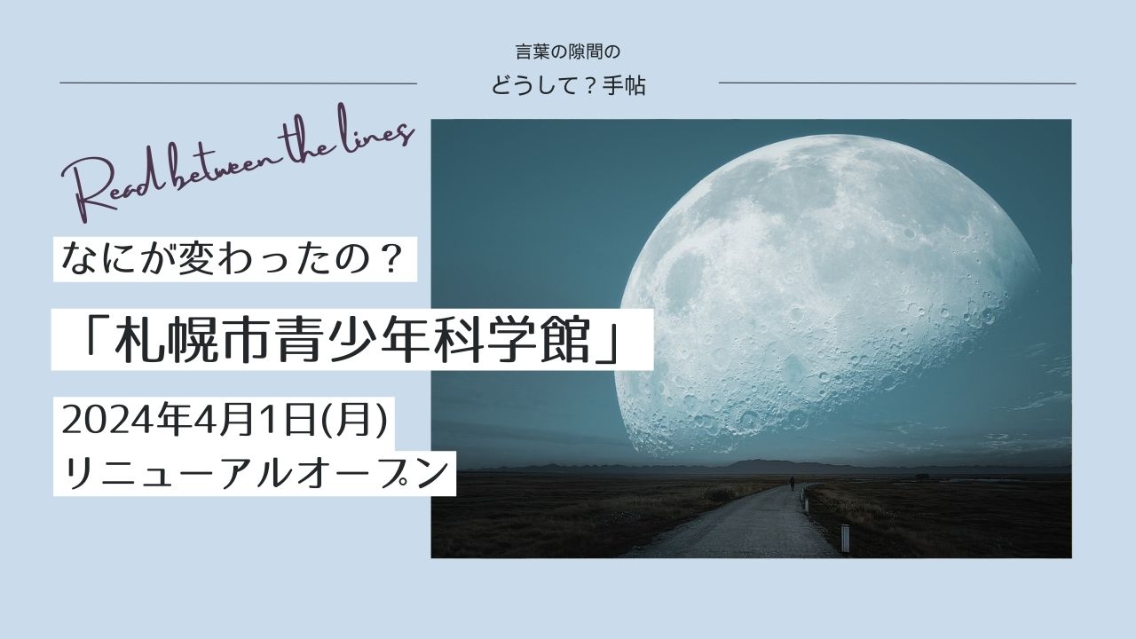 札幌市青少年科学館リニューアル記事のアイキャッチ