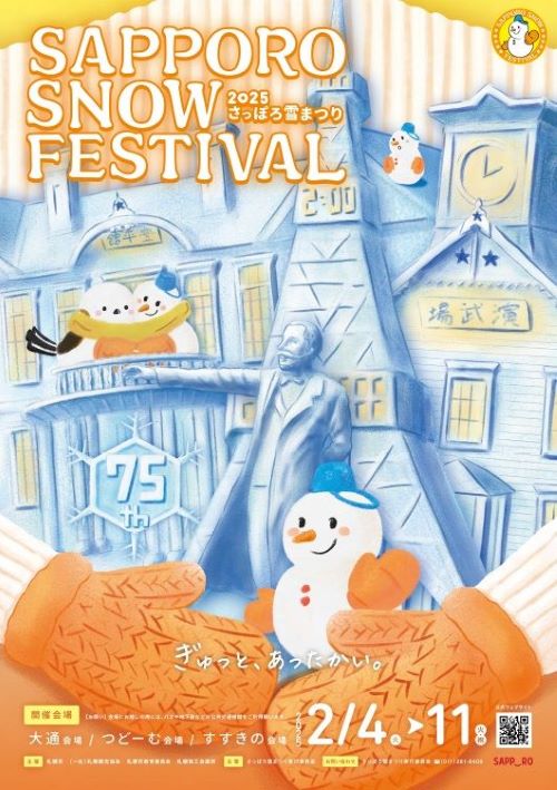 2025さっぽろ雪まつりポスター