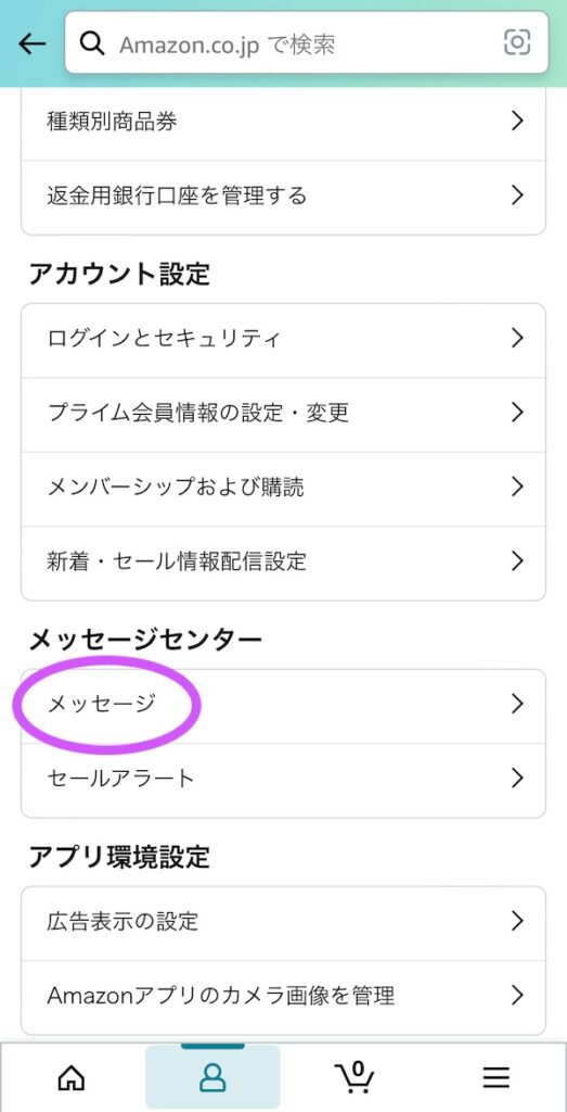 スマホのAmazonアプリの「メッセージセンター」の場所