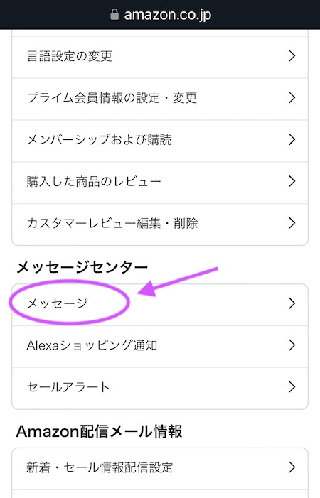 スマホのAmazonホームページの「メッセージセンター」の開き方
