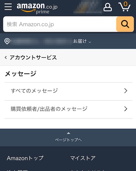 スマホのAmazonホームページの「メッセージセンター」の開き方