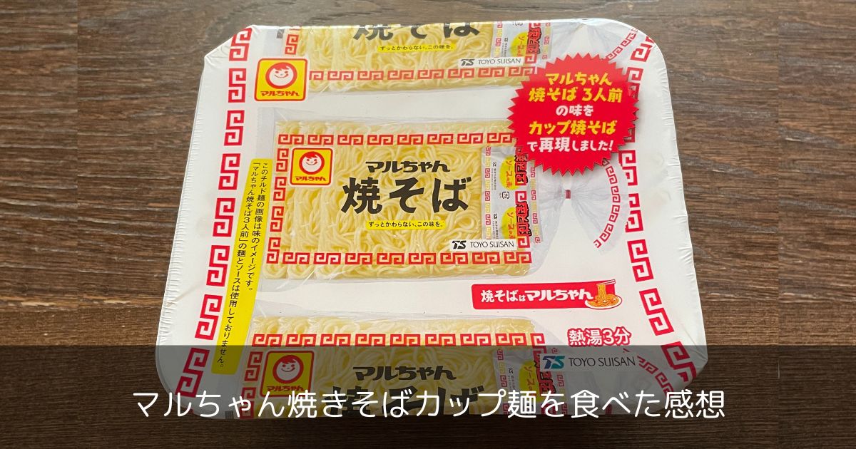 「マルちゃん焼きそば」のカップ麺について