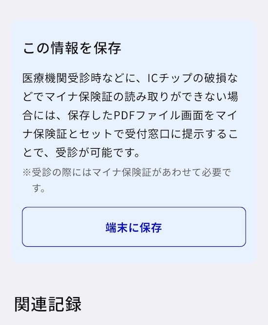 マイナポータル　マイナ保険証について