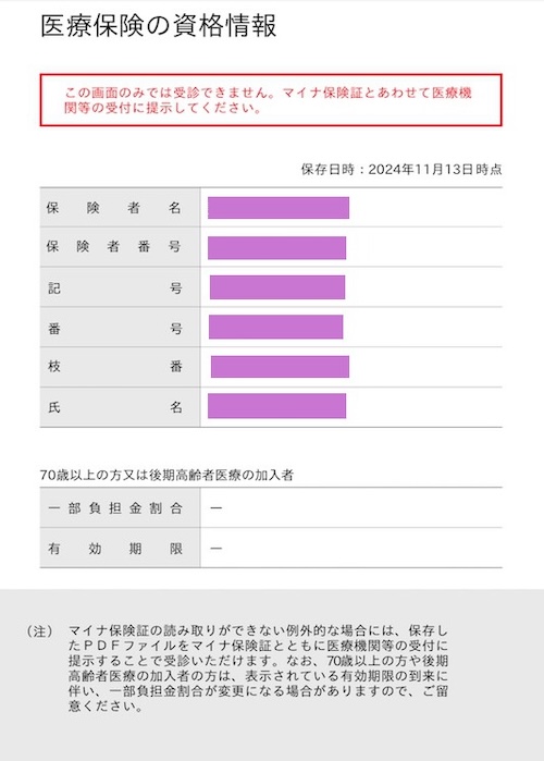 ダウンロードしたマイナ保険証のデータ