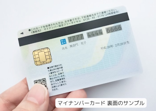 マイナンバーカードの裏面　個人番号のサンプル