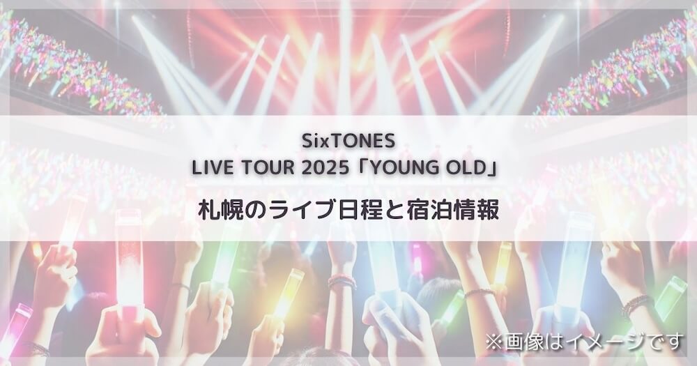 SixTONES5大ドームツアー　2025 札幌の日程とホテル情報