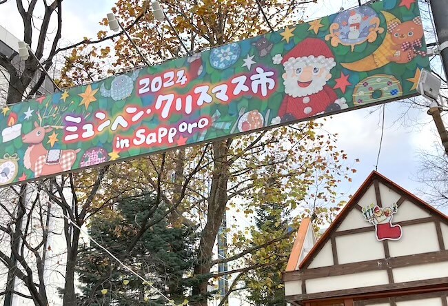 ミュンヘンクリスマス市　さっぽろ　2024