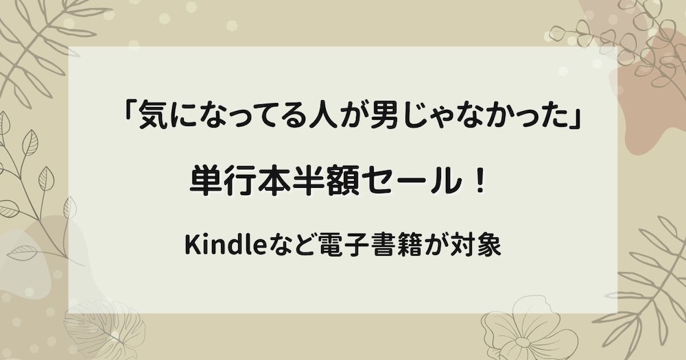 「気になってる人が男じゃなかった」単行本電子版半額セール！