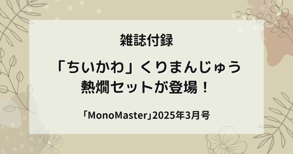 雑誌「MonoMaster」2025年3月号に「ちいかわ」くりまんじゅうさんの「熱燗セット」付録が！