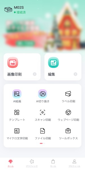 スマホアプリ「Phomemo」の説明