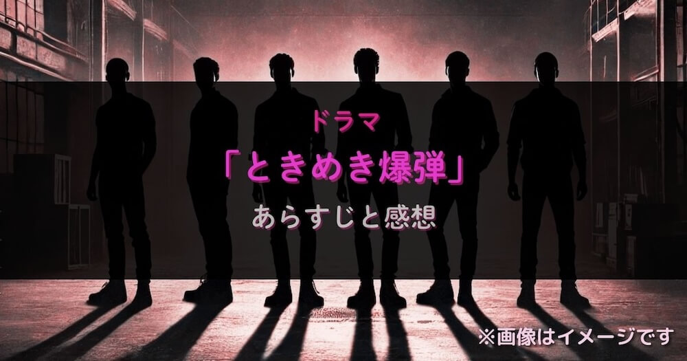 ドラマ「ときめき爆弾」についての記事