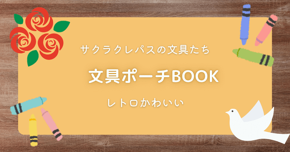 サクラクレパスの文具たち　　文具ポーチの紹介
