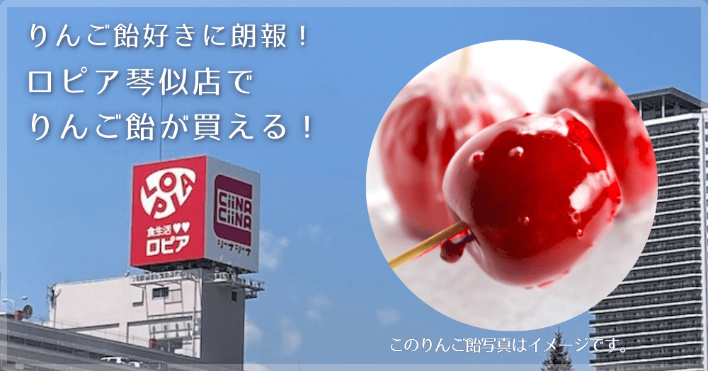 ロピア琴似店でりんご飴が買えた！