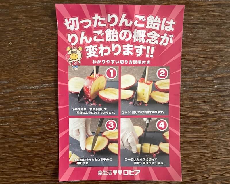 ロピアのりんご飴 切り方説明