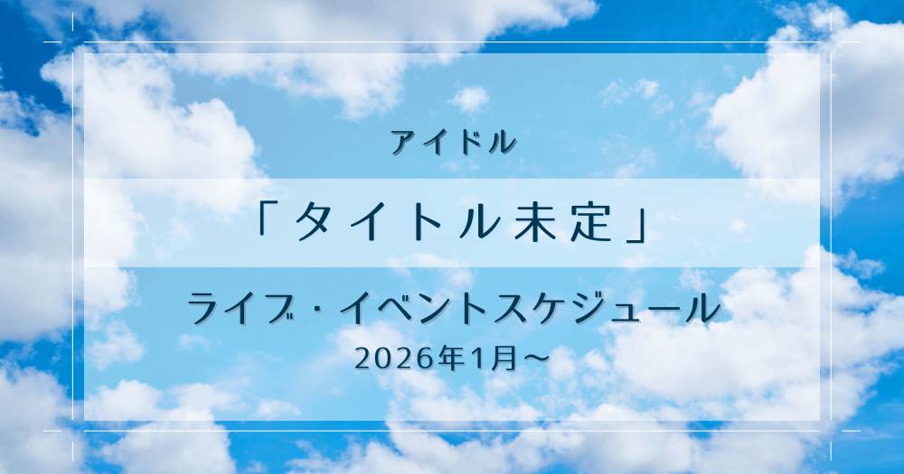 アイドル「タイトル未定」の2026年イベント情報記事