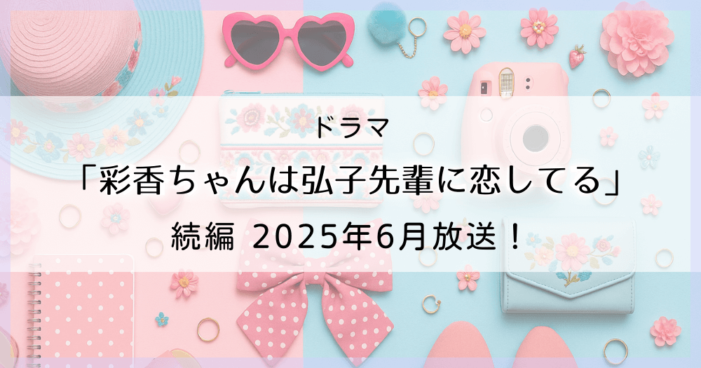 『彩香ちゃんは弘子先輩に恋してる』続編！