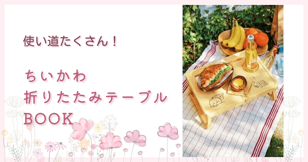ちいかわ　折りたたみテーブル付きブック　かわいい！