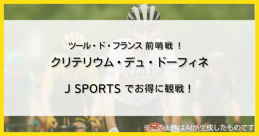 【ドーフィネ2025】ツール前哨戦の見どころ！J SPORTSでの配信情報を解説