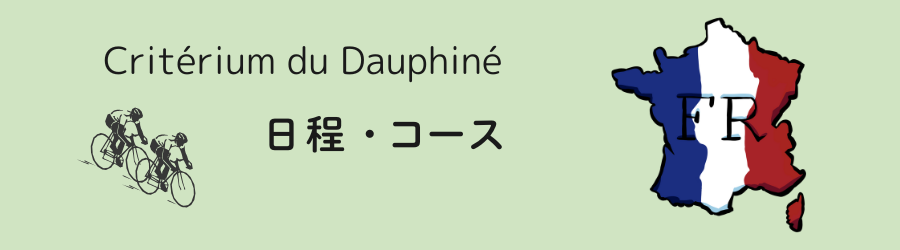 ドーフィネ2025 日程