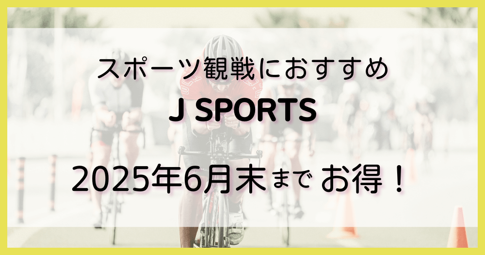 J SPORTSを、お得にみよう！