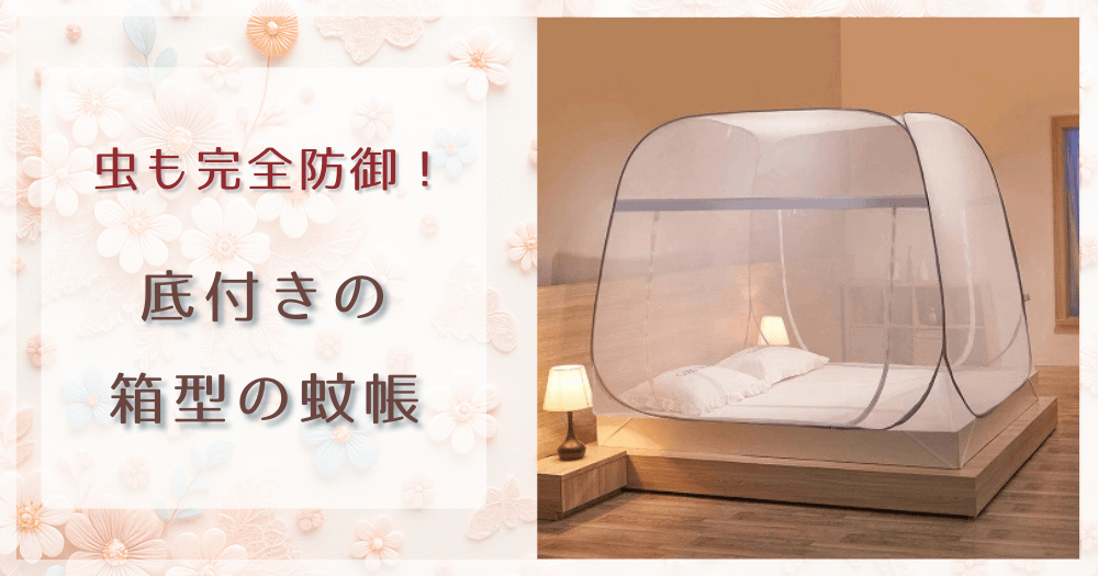 底付きの室内用蚊帳が便利！虫を完全にシャットアウト