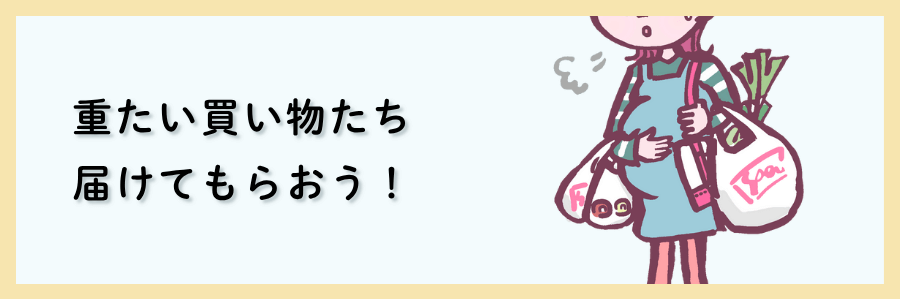 家まで届けてくれるパルシステムは便利