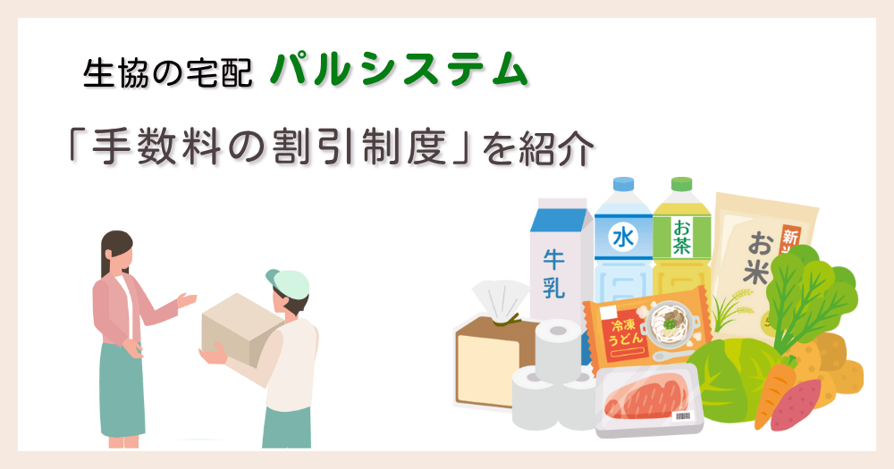 家まで届けてくれるパルシステム 手数料の割引制度を紹介