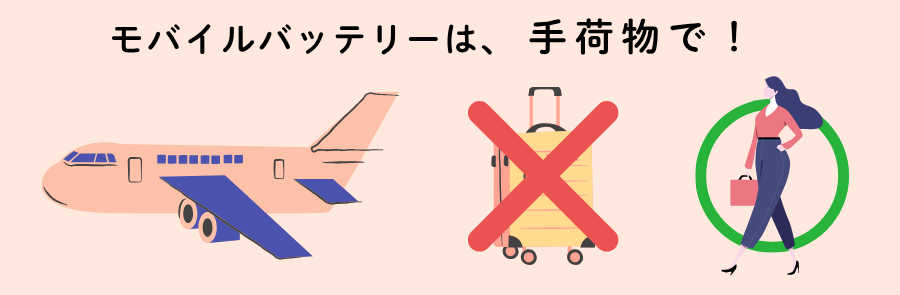 モバイルバッテリー 飛行機に持ち込む時はどうするの