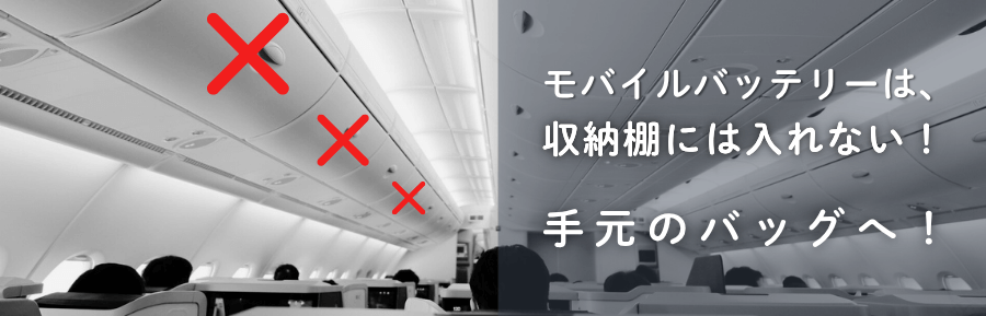モバイルバッテリー 飛行機に持ち込む時は、収納棚には入れない