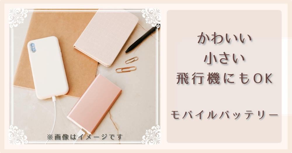 かわいい、小さい、モバイルバッテリーの紹介記事