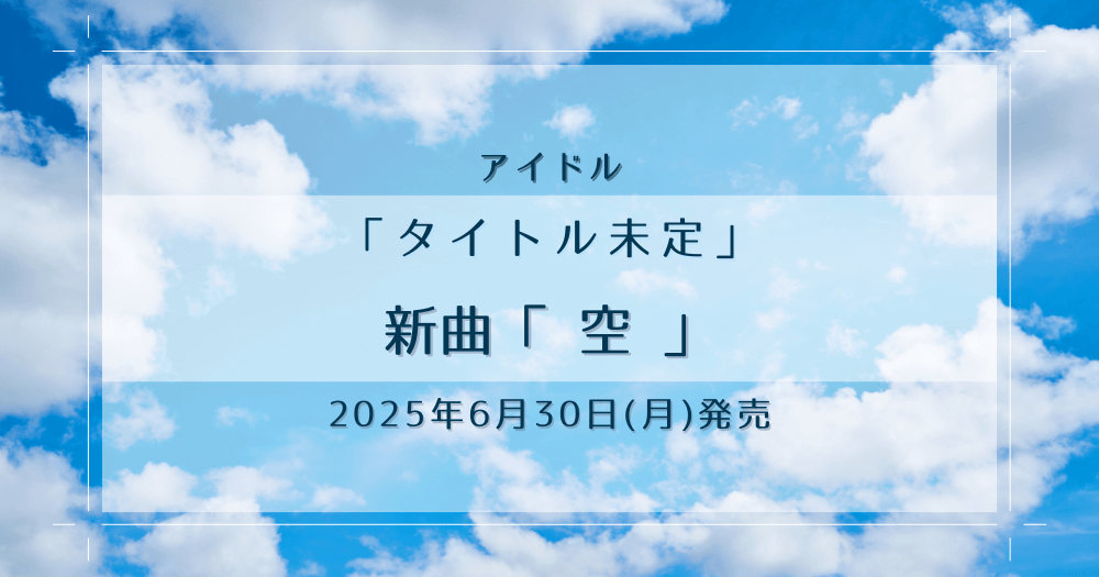 アイドル「タイトル未定」新曲「空」