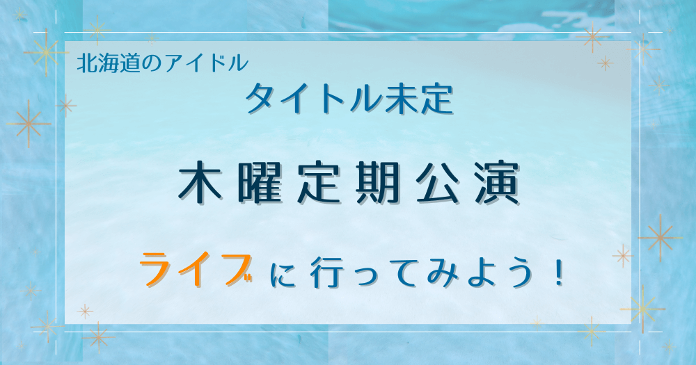 アイドル「タイトル未定」の木曜定期ライブに行こう!