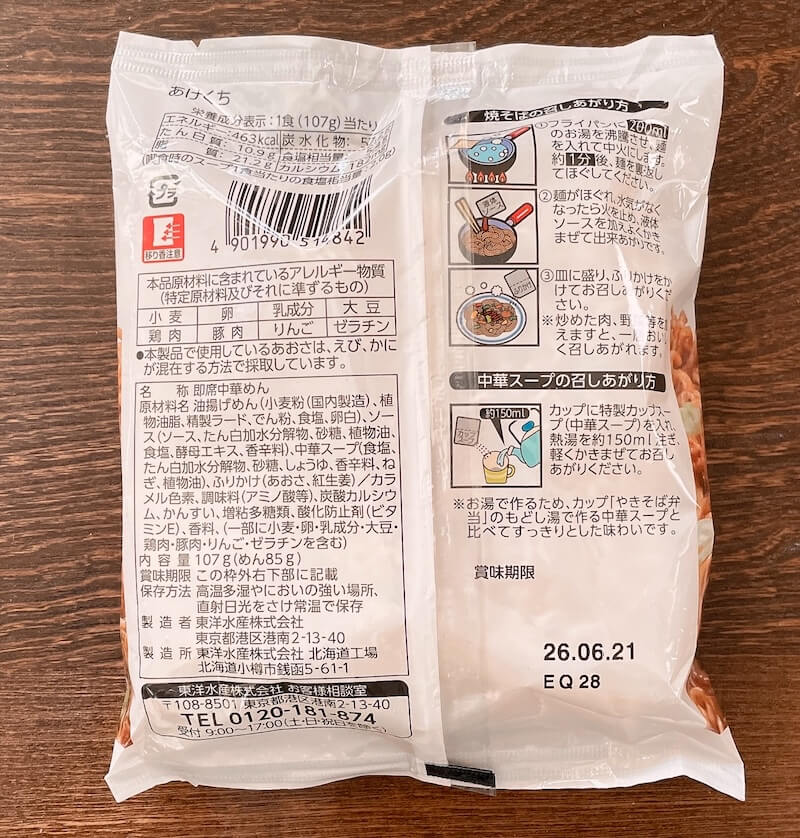 「やきそば弁当」が袋麺に!パッケージ裏写真