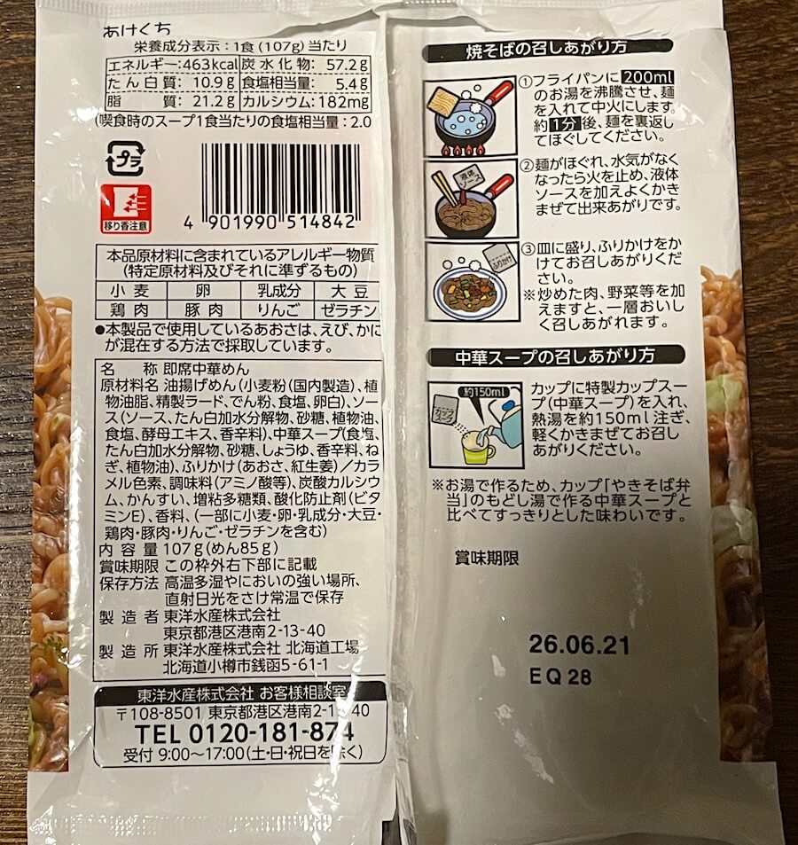 「やきそば弁当」の袋タイプのパッケージうら