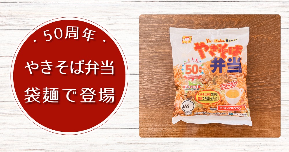 「やきそば弁当」が袋麺に！カップと違いは？味・量・食感を比較
