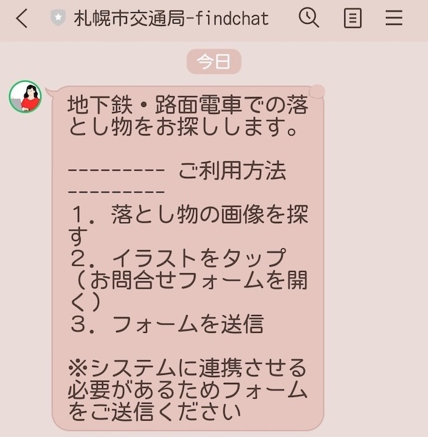 札幌市地下鉄の忘れ物の問い合わせ