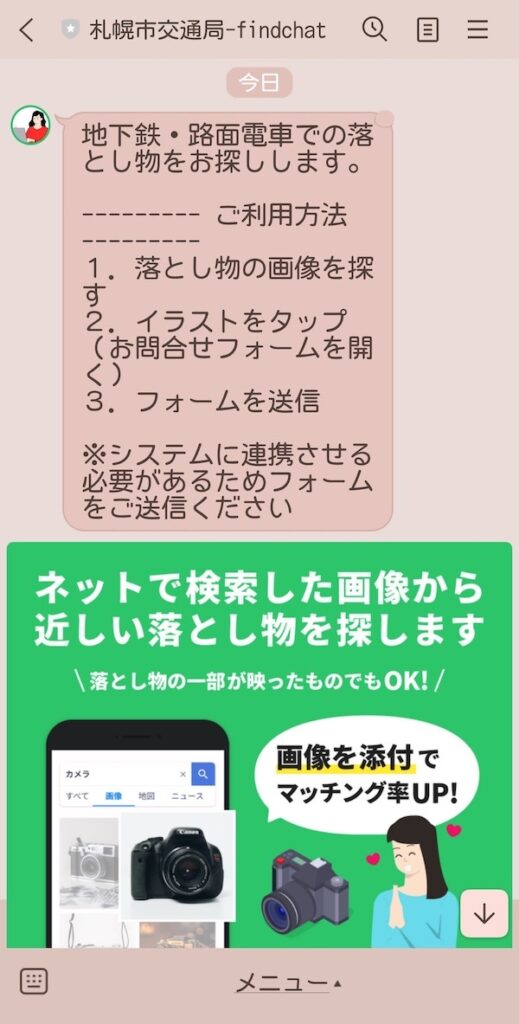 札幌市営地下鉄に忘れ物や落とし物をしたら。LINEで問い合わせてみた