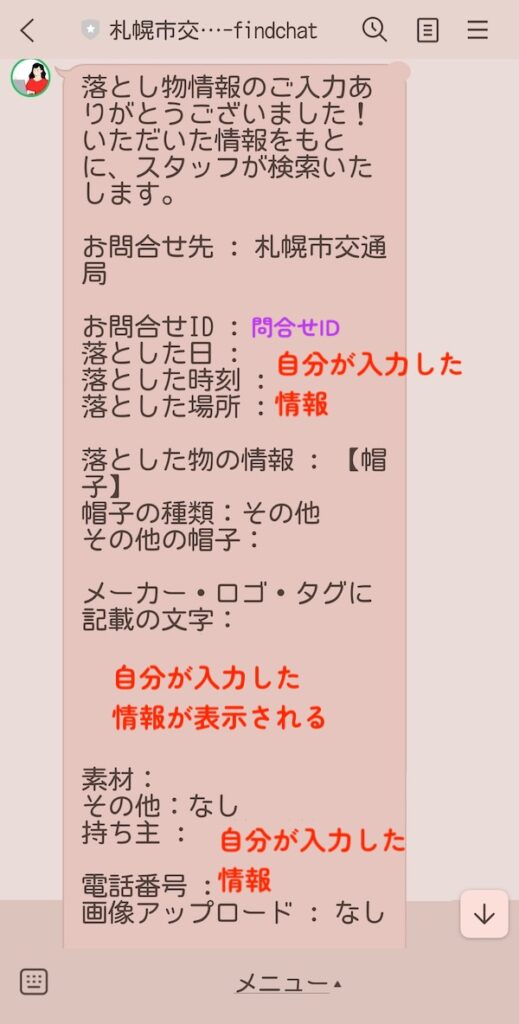 札幌市営地下鉄に忘れ物や落とし物をしたら。LINEで問い合わせてみた