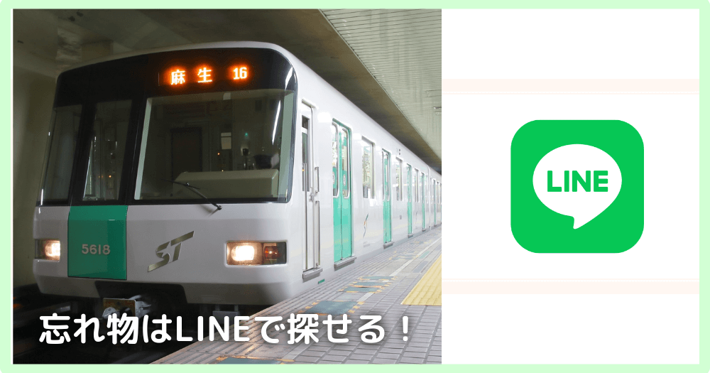 札幌市営地下鉄での落とし物はLINEで探せる