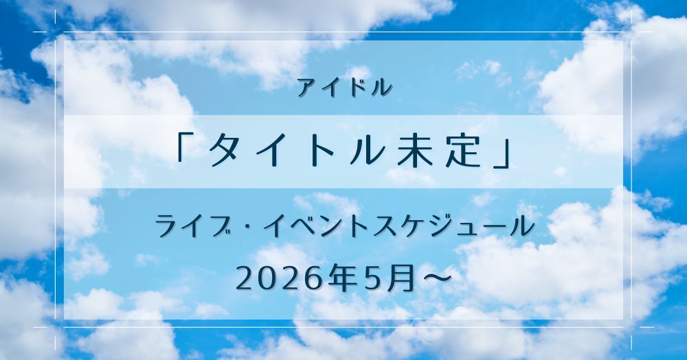 北海道のアイドル「タイトル未定」のライブスケジュールをまとめています