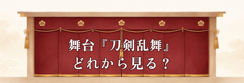 舞台『刀剣乱舞』はどれから見る？