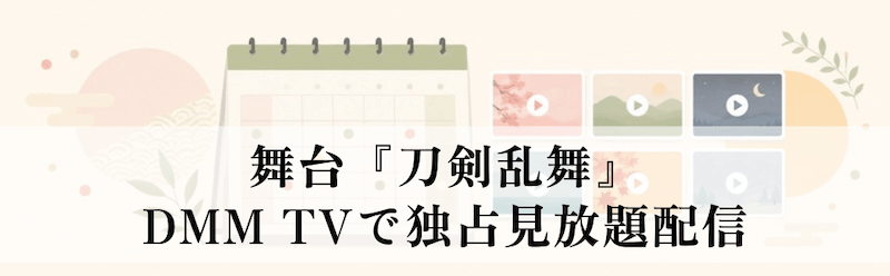 舞台『刀剣乱舞』はDMM TVで独占見放題配信中