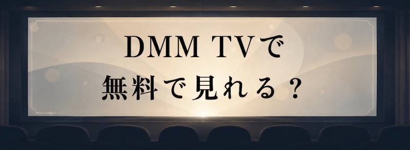 舞台『刀剣乱舞』はDMM TVで無料で見れる？